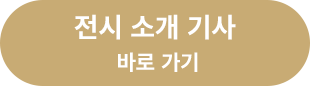 기획 전시1 바로가기