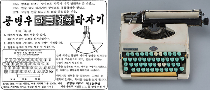 한영 겸용 타자기 신문광고, 공병우 한영 타자기