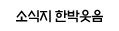 소식지 한박웃음